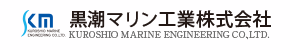 黒潮マリン工業株式会社